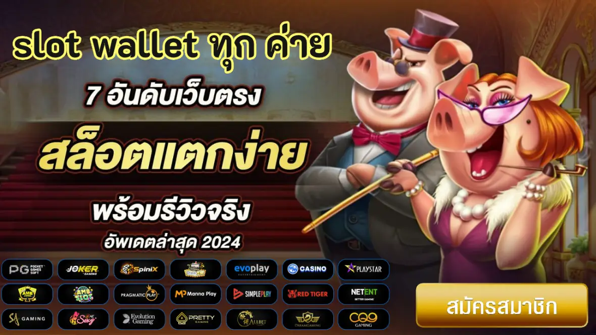 slot wallet ทุก ค่าย